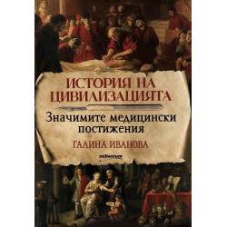 История на цивилизацията: Значимите медицински постижения