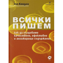 Всички пишем. Как да създаваме качествено, ефективно и ангажиращо съдържание