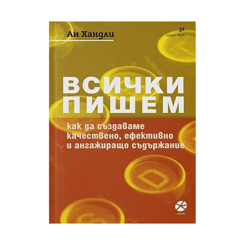 Всички пишем. Как да създаваме качествено, ефективно и ангажиращо съдържание