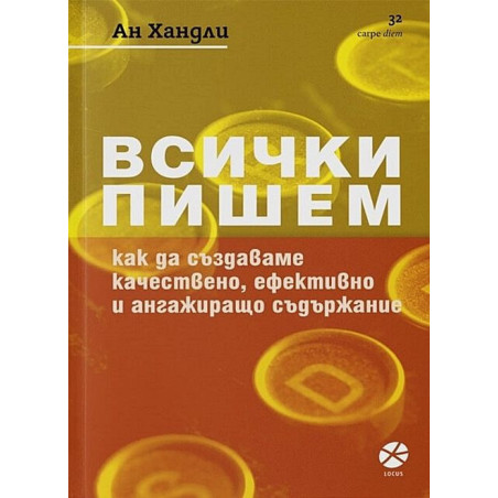 Всички пишем. Как да създаваме качествено, ефективно и ангажиращо съдържание