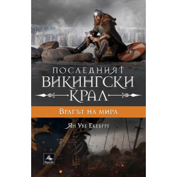 Врагът на мира (Последният викингски крал 4)