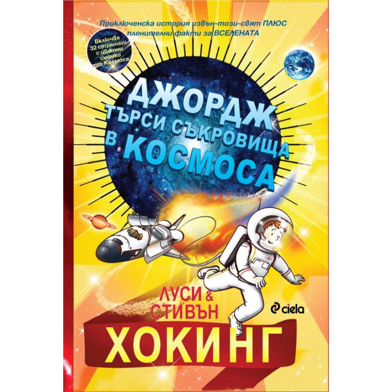 Джордж търси съкровища в Космоса (Тайният ключ на Джордж за Вселената 2)