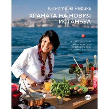 Кухнята на Рефика. Храната на новия Истанбул