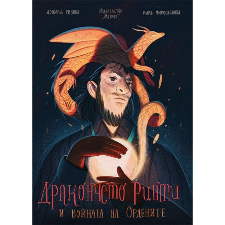 Дракончето Ринти и войната на ордените