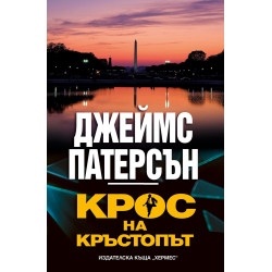 Крос на кръстопът