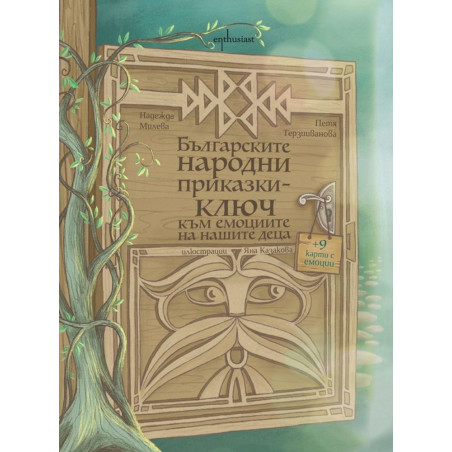 Българските народни приказки. Ключ към емоциите на децата