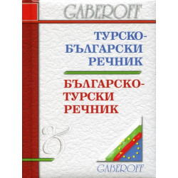 Турско-български / Българско-турски речник