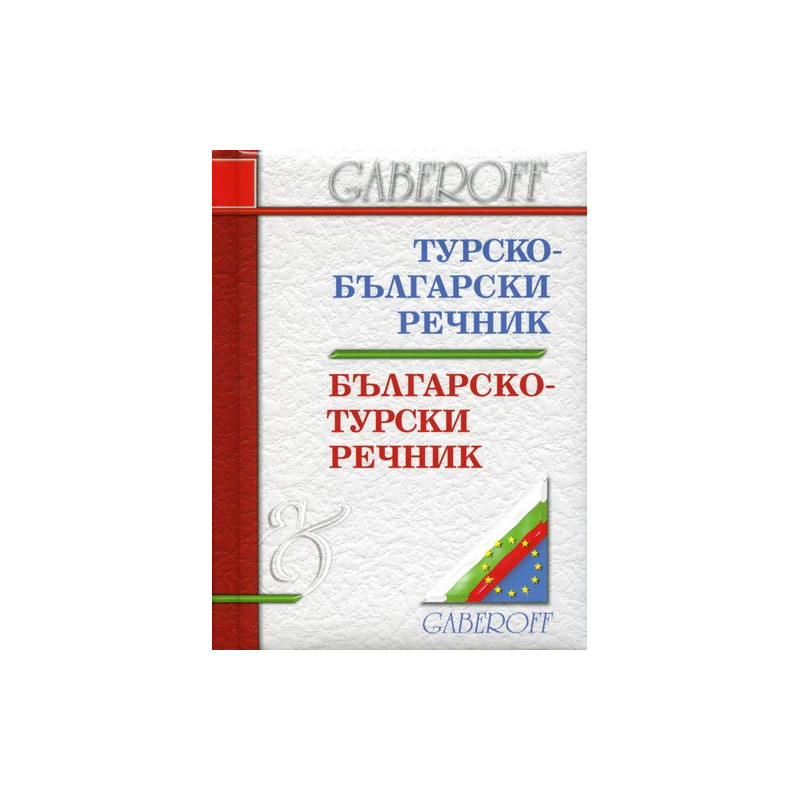 Турско-български / Българско-турски речник