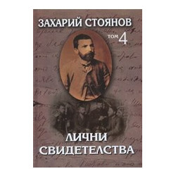 Лични свидетелства - том 4