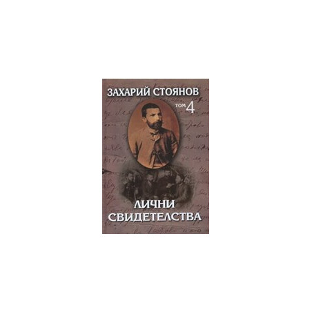 Лични свидетелства - том 4