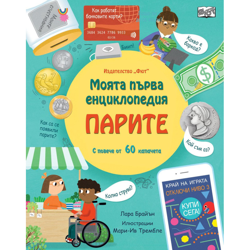 Моята първа енциклопедия: Парите (с повече от 60 капачета)