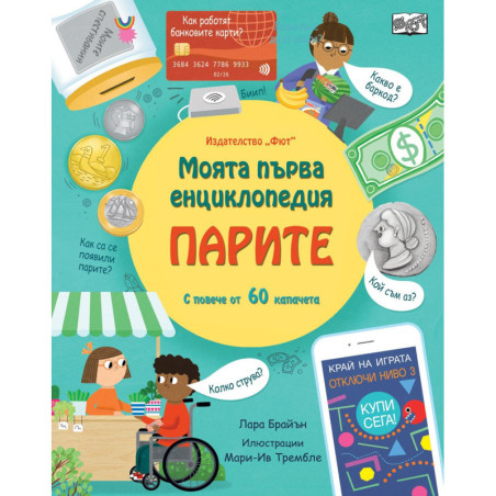 Моята първа енциклопедия: Парите (с повече от 60 капачета)