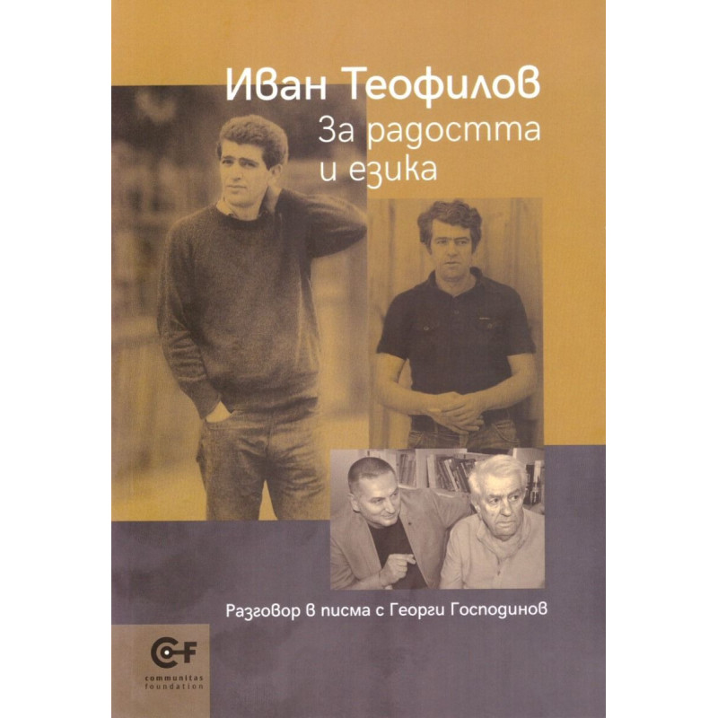 За радостта и езика. Разговори в писма с Георги Господинов