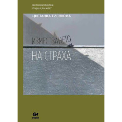 Изместването на страха