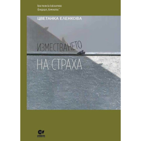 Изместването на страха