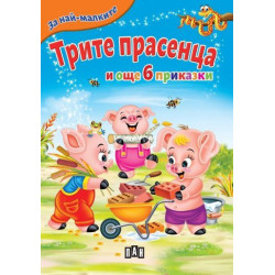 За най-малките: Трите прасенца и още 6 приказки