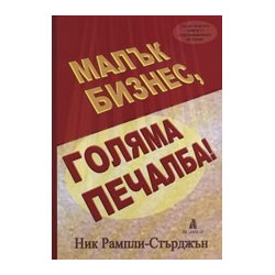 Малък бизнес, голяма печалба!