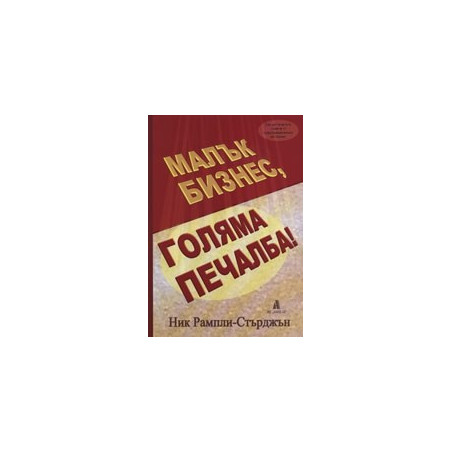 Малък бизнес, голяма печалба!