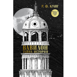 Вавилон: Тайна история
