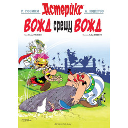 Астерикс 7: Вожд срещу вожд