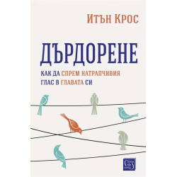 Дърдорене. Как да спрем натрапчивия глас в главата си