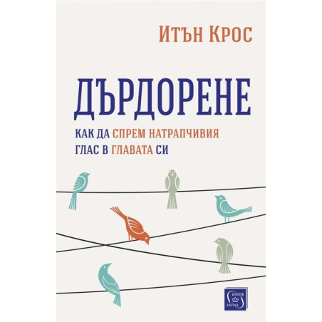 Дърдорене. Как да спрем натрапчивия глас в главата си