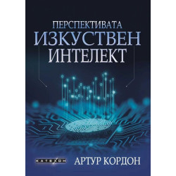 Перспективата изкуствен интелект