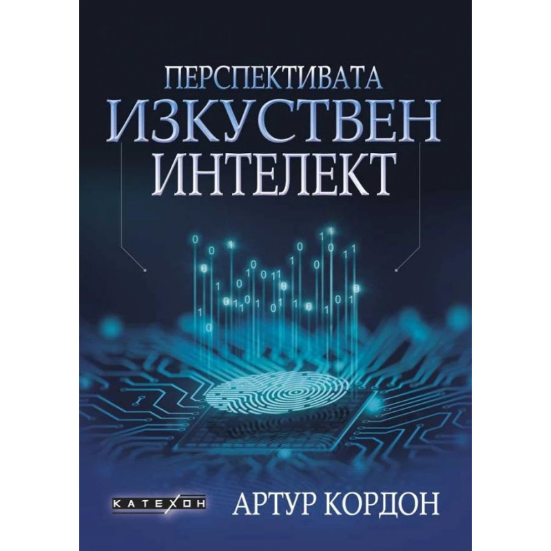 Перспективата изкуствен интелект