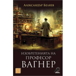 Изобретенията на професор Вагнер