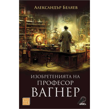 Изобретенията на професор Вагнер
