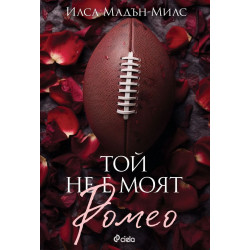 Той не е моят Ромео (The Game Changers 1)