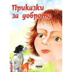 Приказки за доброто