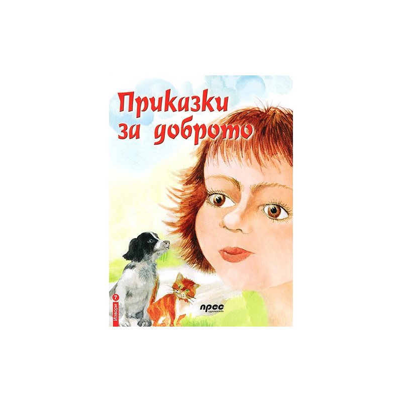 Приказки за доброто
