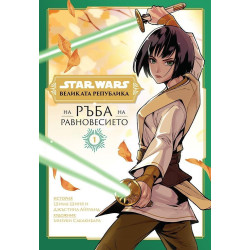 Великата република: На ръба на равновесието (Star Wars 1)