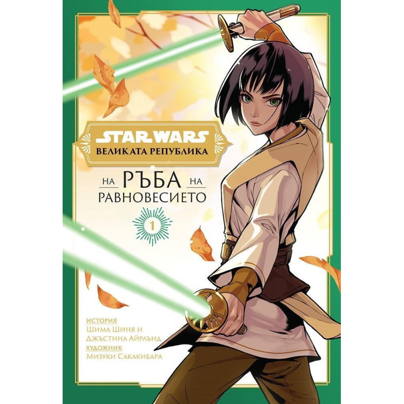 Великата република: На ръба на равновесието (Star Wars 1)