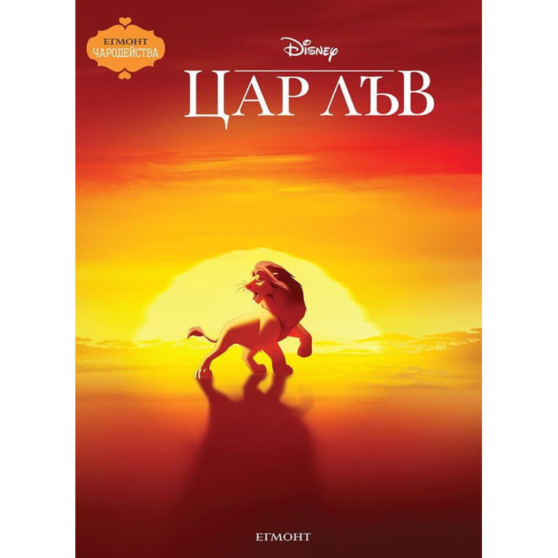 Чародейства: Цар Лъв