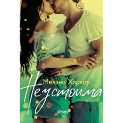 Неустоима (Cloverleigh Farms 1)