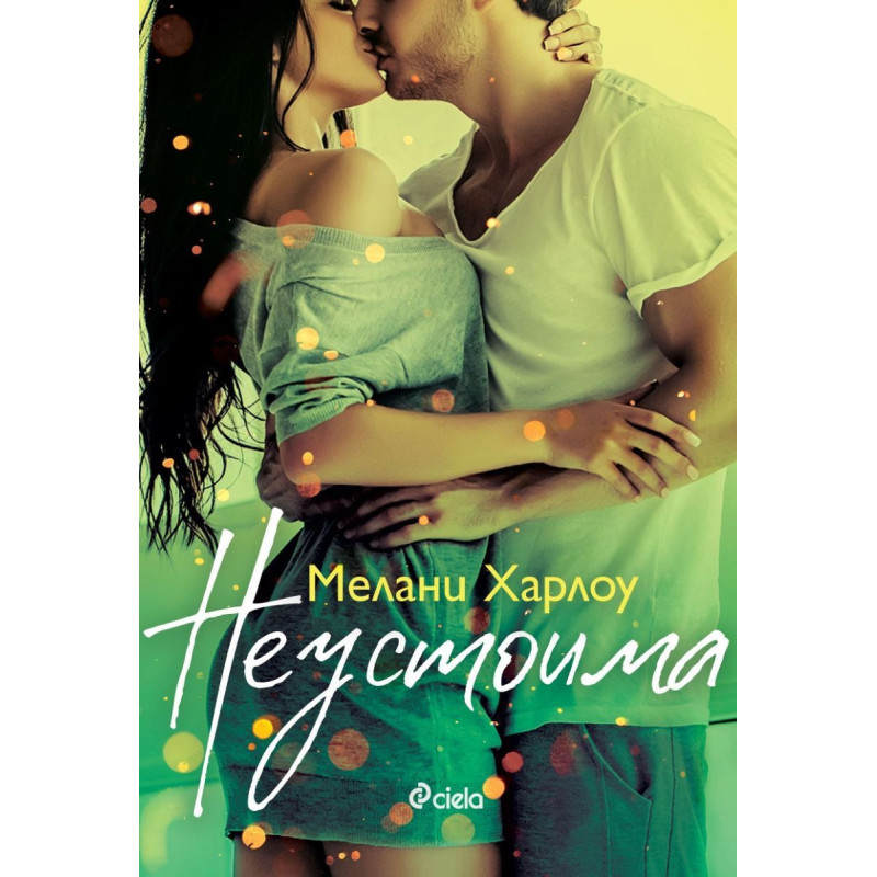 Неустоима (Cloverleigh Farms 1)