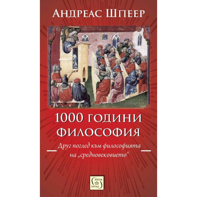 1000 години философия. Друг поглед към философията на „средновековието“