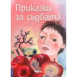 Приказки за съдбата