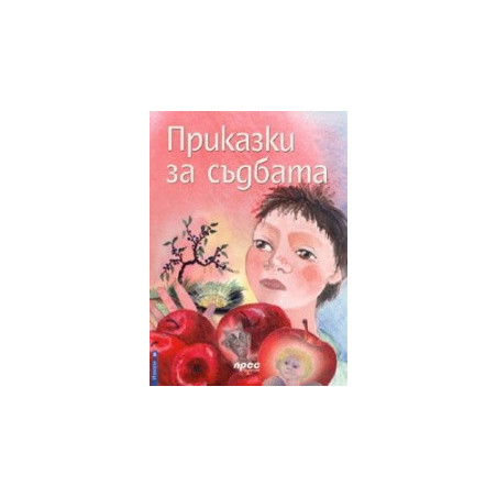 Приказки за съдбата