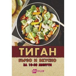 Тиган. Бързо и вкусно за 10 - 30 минути