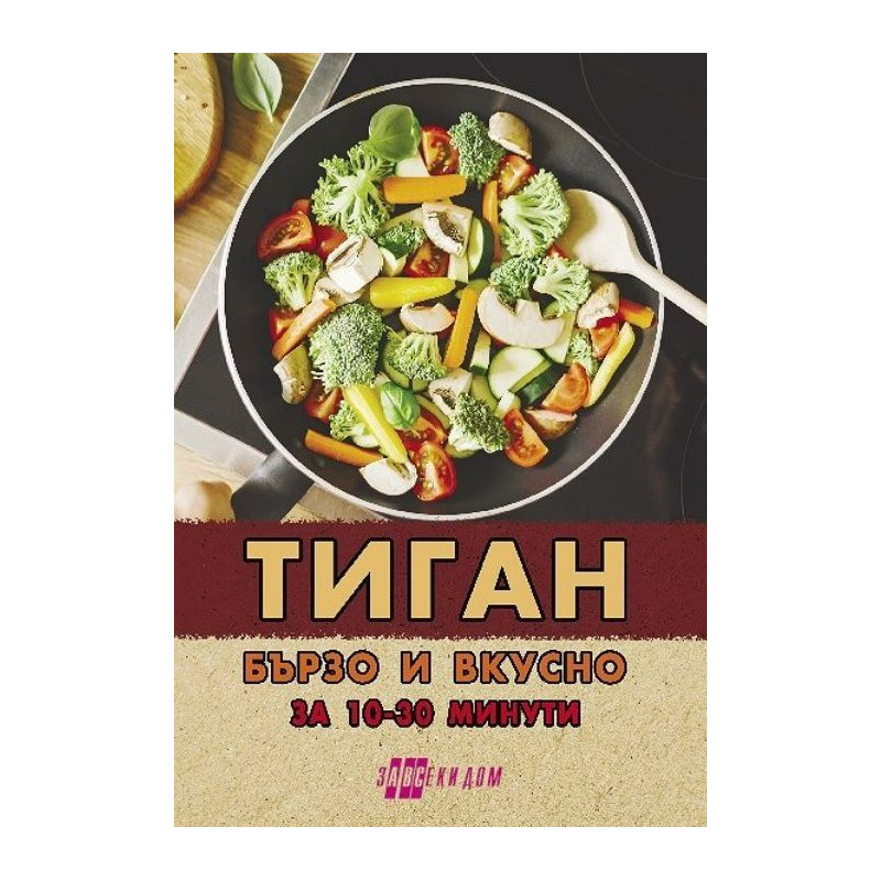 Тиган. Бързо и вкусно за 10 - 30 минути