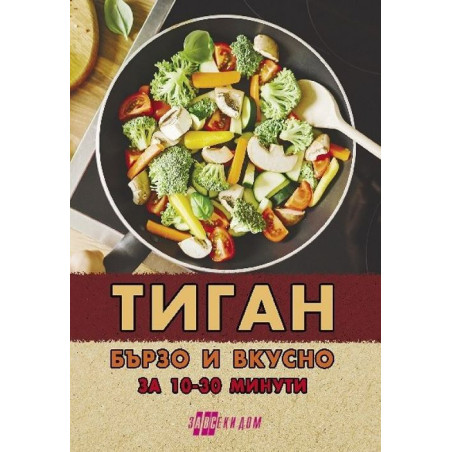 Тиган. Бързо и вкусно за 10 - 30 минути