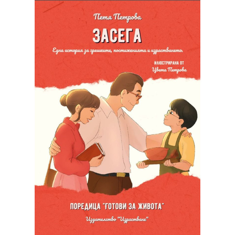 Засега. Една история за грешките, постиженията и израстването