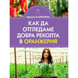 Как да отгледаме добра реколта в оранжерия