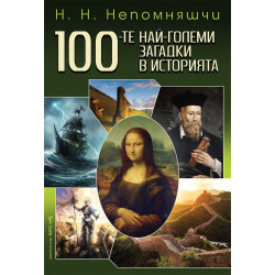 100-те най-големи загадки в историята