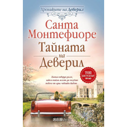 Тайната на Деверил