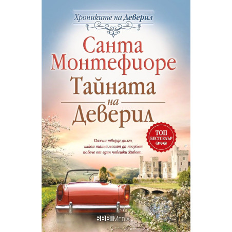 Тайната на Деверил