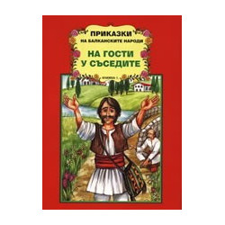 Приказки на балканските народи. На гости у съседите, книжка 1